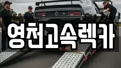 경상북도 영천시 도림동 렉카, 특수렉카, 차량탁송, 견인운송