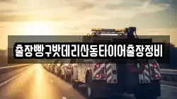 출장빵구밧데리산동타이어출장정비