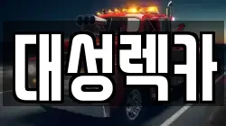 경상북도 영천시 망정동 렉카, 특수렉카, 차량탁송, 견인운송