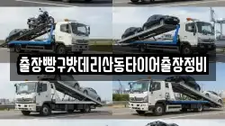 출장빵구밧데리산동타이어출장정비