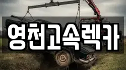 경상북도 영천시 매산동 렉카, 특수렉카, 차량탁송, 견인운송