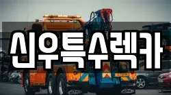 경상북도 영천시 문내동 렉카, 특수렉카, 차량탁송, 견인운송