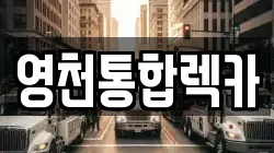 영천통합렉카