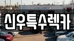 경상북도 영천시 문외동 렉카, 특수렉카, 차량탁송, 견인운송