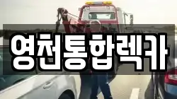 영천통합렉카