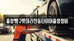 출장빵구밧데리산동타이어출장정비