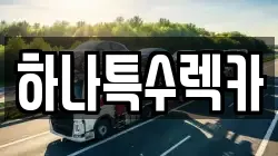 경상북도 영천시 본촌동 렉카, 특수렉카, 차량탁송, 견인운송