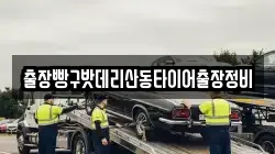출장빵구밧데리산동타이어출장정비
