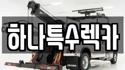 경상북도 영천시 봉동 렉카, 특수렉카, 차량탁송, 견인운송