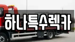 경상북도 영천시 북안면 렉카, 특수렉카, 차량탁송, 견인운송