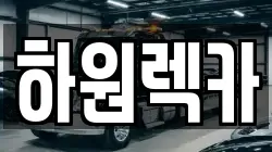 경상북도 영천시 서산동 렉카, 특수렉카, 차량탁송, 견인운송