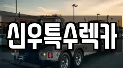 신우특수렉카