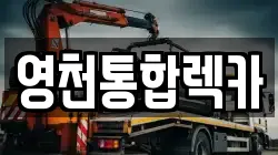 경상북도 영천시 성내동 렉카, 특수렉카, 차량탁송, 견인운송