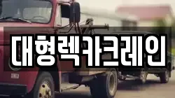 대형렉카크레인