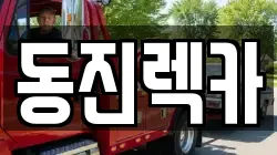경상북도 영천시 신녕면 렉카, 특수렉카, 차량탁송, 견인운송