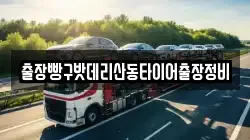 출장빵구밧데리산동타이어출장정비
