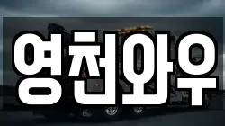 영천와우