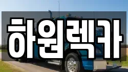 하원렉카