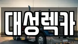 경상북도 영천시 야사동 렉카, 특수렉카, 차량탁송, 견인운송