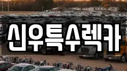신우특수렉카