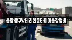 출장빵구밧데리산동타이어출장정비