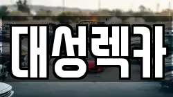 경상북도 영천시 언하동 렉카, 특수렉카, 차량탁송, 견인운송