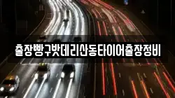 출장빵구밧데리산동타이어출장정비