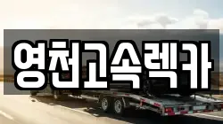 영천고속렉카