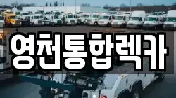 영천통합렉카