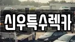 신우특수렉카