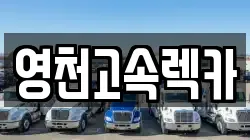 영천고속렉카