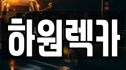 하원렉카