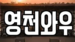 영천와우