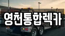 영천통합렉카