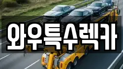 경상북도 영천시 오수동 렉카, 특수렉카, 차량탁송, 견인운송