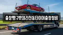 출장빵구밧데리산동타이어출장정비