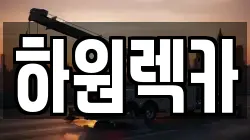 하원렉카