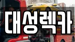 경상북도 영천시 완산동 렉카, 특수렉카, 차량탁송, 견인운송