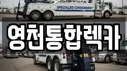 영천통합렉카