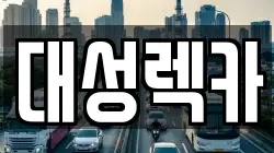 대성렉카
