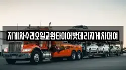 지게차수리오일교환타이어밧데리지게차대여