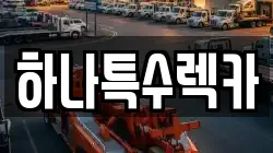 하나특수렉카