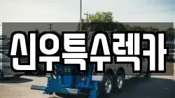 경상북도 영천시 창구동 렉카, 특수렉카, 차량탁송, 견인운송