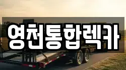 영천통합렉카