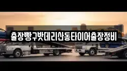 출장빵구밧데리산동타이어출장정비
