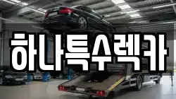 경상북도 영천시 채신동 렉카, 특수렉카, 차량탁송, 견인운송