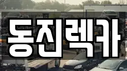 동진렉카