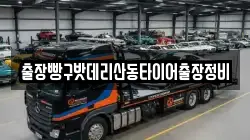 출장빵구밧데리산동타이어출장정비