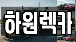 하원렉카