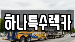 하나특수렉카